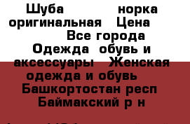 Шуба Saga Mink норка оригинальная › Цена ­ 55 000 - Все города Одежда, обувь и аксессуары » Женская одежда и обувь   . Башкортостан респ.,Баймакский р-н